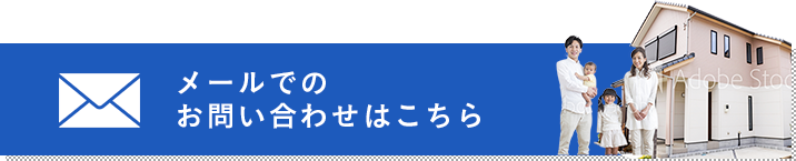 メールでの お問い合わせはこちら